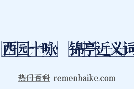 西园十咏·锦亭近义词是什么意思的图片